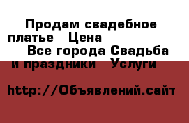 Продам свадебное платье › Цена ­ 18.000-20.000 - Все города Свадьба и праздники » Услуги   